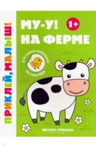 Му-у! На ферме 1+. Книжка с наклейками