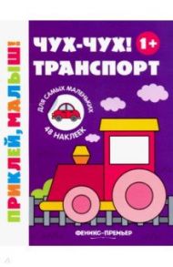 Чух-чух! Транспорт 1+. Книжка с наклейками