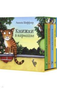 Книжки в кармашке. Комплект из 4-х книг / Шеффлер Аксель