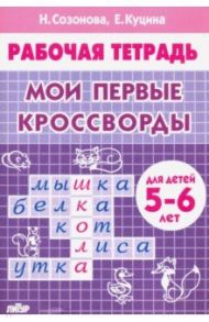 Мои первые кроссворды (для детей 5-6 лет) / Куцина Екатерина Владимировна, Созонова Надежда Николаевна