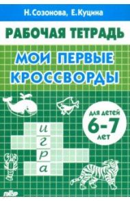 Мои первые кроссворды (для детей 6-7 лет) / Куцина Екатерина Владимировна, Созонова Надежда Николаевна