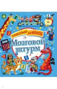 Мозговой штурм