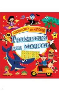 Разминка для мозгов