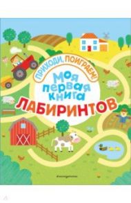 Моя первая книга лабиринтов