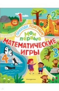 Мои первые математические игры