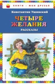 Четыре желания. Рассказы / Ушинский Константин Дмитриевич