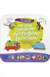 На чем поедем? Поплывем? Полетим? / Лаптева Светлана Андреевна