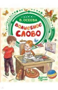 Волшебное слово / Осеева Валентина Александровна