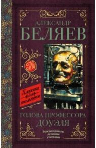 Голова профессора Доуэля. Остров погибших кораблей / Беляев Александр Романович