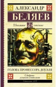 Голова профессора Доуэля / Беляев Александр Романович