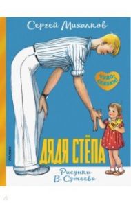 Дядя Стёпа. Рисунки В. Сутеева / Михалков Сергей Владимирович