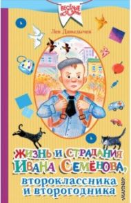 Жизнь и страдания Ивана Семёнова, второклассника и второгодника / Давыдычев Лев Иванович