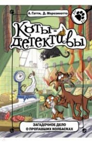 Загадочное дело о пропавших колбасках / Гатти Алессандро, Морозинотто Давиде