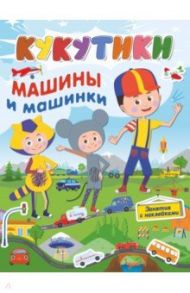 Кукутики. Машины и машинки