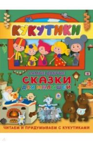 Кукутики. Самые добрые сказки для малышей. Читаем и придумываем