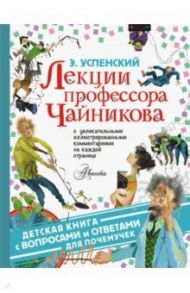 Лекции профессора Чайникова / Успенский Эдуард Николаевич