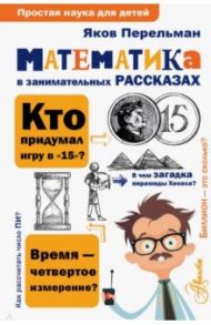 Математика в занимательных рассказах / Перельман Яков Исидорович