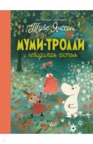 Муми-тролли и невидимая гостья / Хариди Алекс, Янссон Туве, Дэвидсон Сесилия, Хеккиля Сесилия