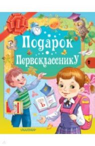 Подарок первокласснику / Маршак Самуил Яковлевич, Карганова Екатерина Георгиевна, Остер Григорий Бенционович, Токмакова Ирина Петровна