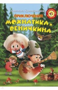 Приключения Мохнатика и Веничкина / Кривошлыкова Светлана Алексеевна