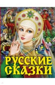 Русские сказки