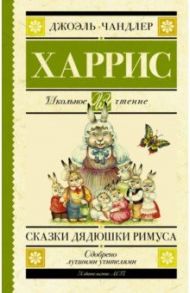 Сказки дядюшки Римуса / Харрис Джоэль Чандлер