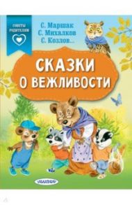 Сказки о вежливости / Михалков Сергей Владимирович, Прокофьева Софья Леонидовна, Маршак Самуил Яковлевич, Осеева Валентина Александровна