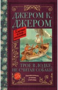 Трое в лодке, не считая собаки / Джером Клапка Джером