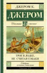 Трое в лодке, не считая собаки / Джером Клапка Джером