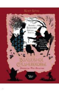 Волшебное Средневековье. Принцессы, феи, колдуньи / Верно Жозеф