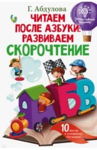 Читаем после азбуки. Развиваем скорочтение / Абдулова Гюзель Фидаилевна