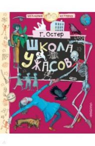 Школа ужасов / Остер Григорий Бенционович