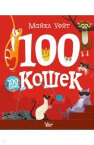 100 кошек / Уейт Майкл