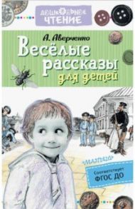 Весёлые рассказы для детей / Аверченко Аркадий Тимофеевич