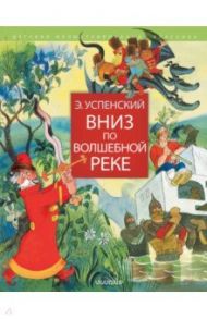 Вниз по волшебной реке / Успенский Эдуард Николаевич