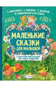 Маленькие сказки для малышей / Михалков Сергей Владимирович, Маршак Самуил Яковлевич, Немцова Наталия Леонидовна