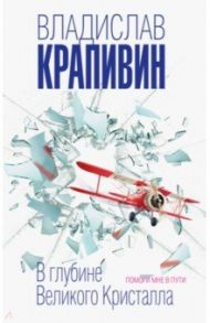 В глубине Великого Кристалла. Помоги мне в пути / Крапивин Владислав Петрович