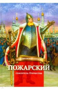 Пожарский - спаситель Отечества. Биография князя в пересказе для детей / Иртенина Наталья Валерьевна