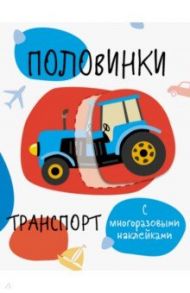 Половинки. Транспорт. Мои первые развивающие наклейки