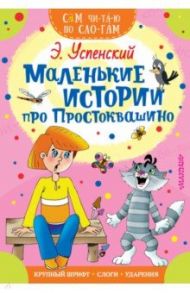 Маленькие истории про Простоквашино / Успенский Эдуард Николаевич