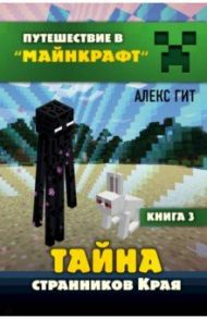 Тайна странников Края. Книга 3 / Гит Алекс