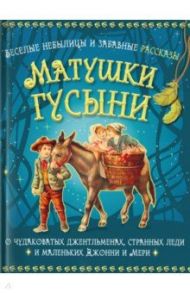 Веселые небылицы и забавные рассказы матушки Гусыни о чудаковатых джентльменах, странных леди / Бутромеев Владимир Петрович