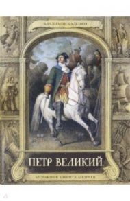 Петр Великий / Каденко Владимир