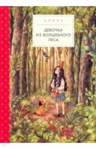 Девочка из волшебного леса / Эполь