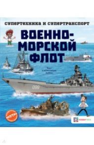 Военно-морской флот / Addline