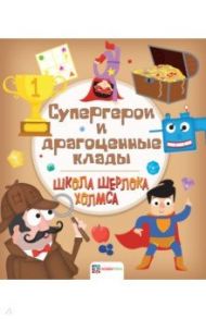 Супергерои и драгоценные клады