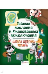 Тайные послания и рискованные приключения