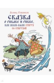 Сказка о рыбаке и рыбке, или Жили-были старух со старухой / Рожников Леонид Владимирович