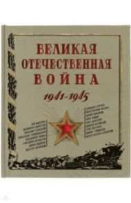 Великая Отечественная война. 1941-1945