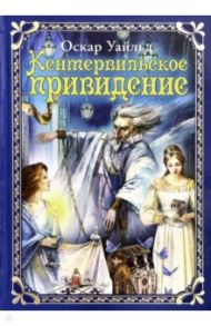 Кентервильское привидение / Уайльд Оскар